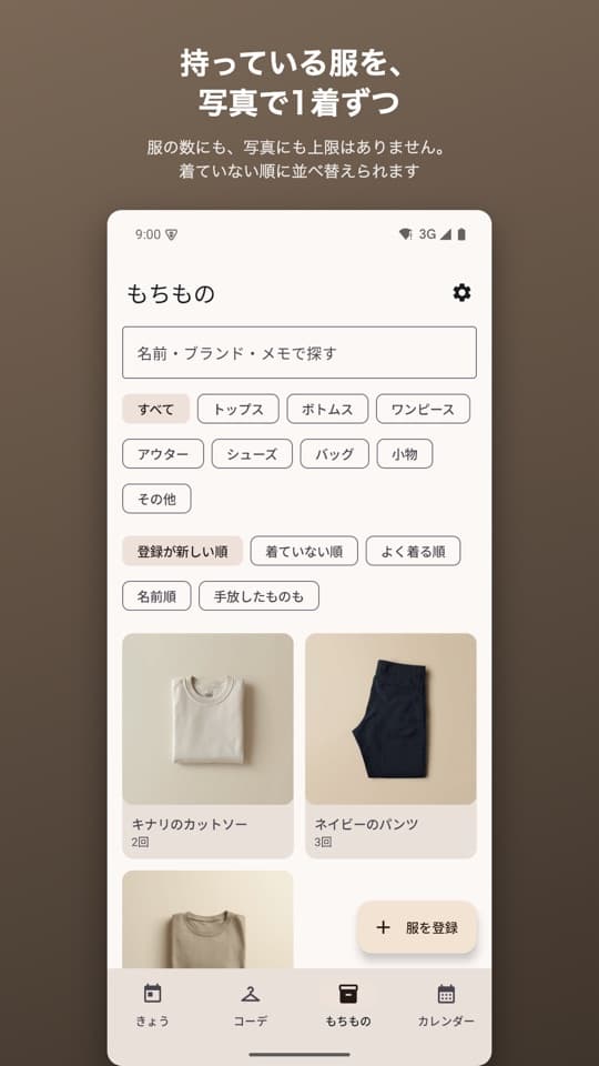 コーデノートの画面（1/5）