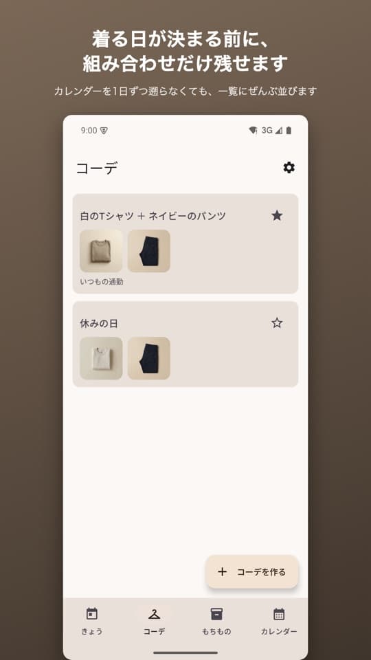 コーデノートの画面（2/5）