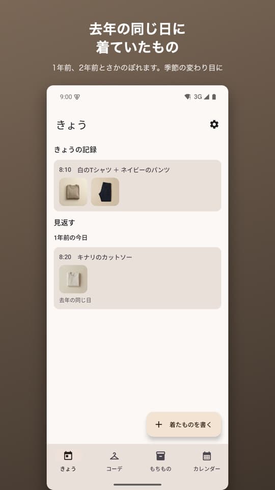 コーデノートの画面（3/5）