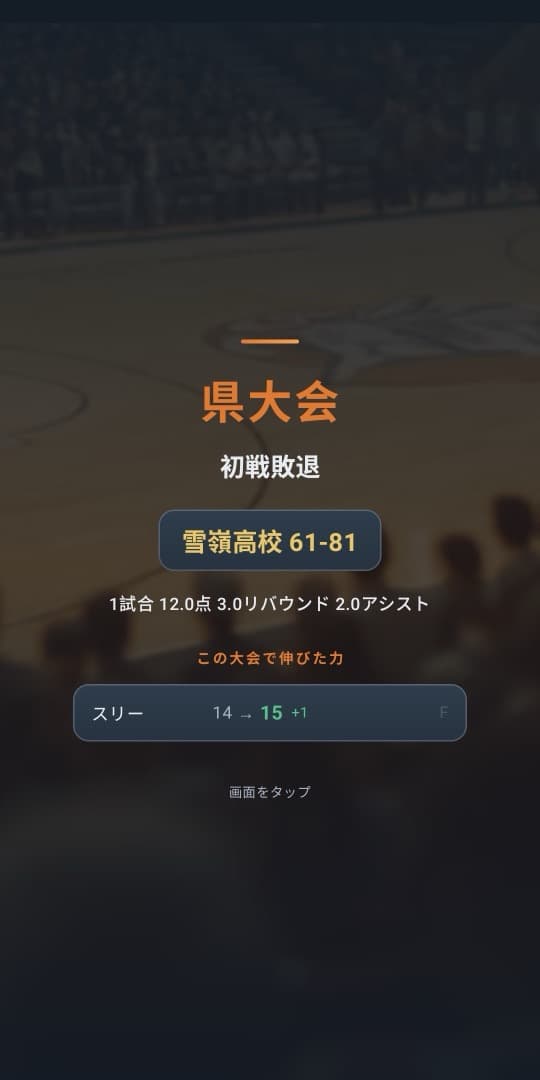 ダンクストーリーの画面(5/5)