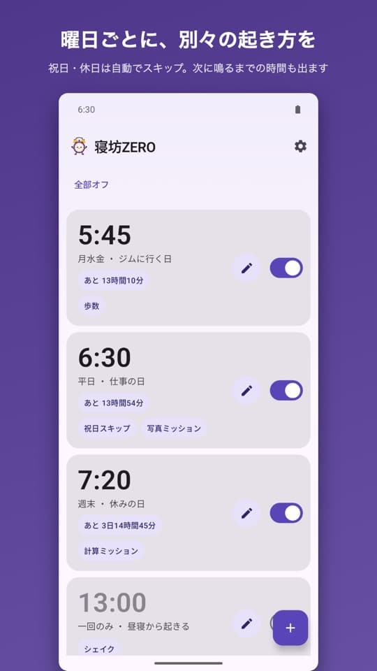 寝坊ZEROの画面(3/5)