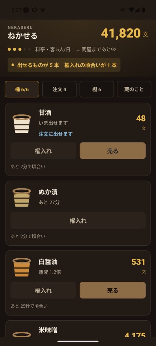 ねかせるの画面(2/5)