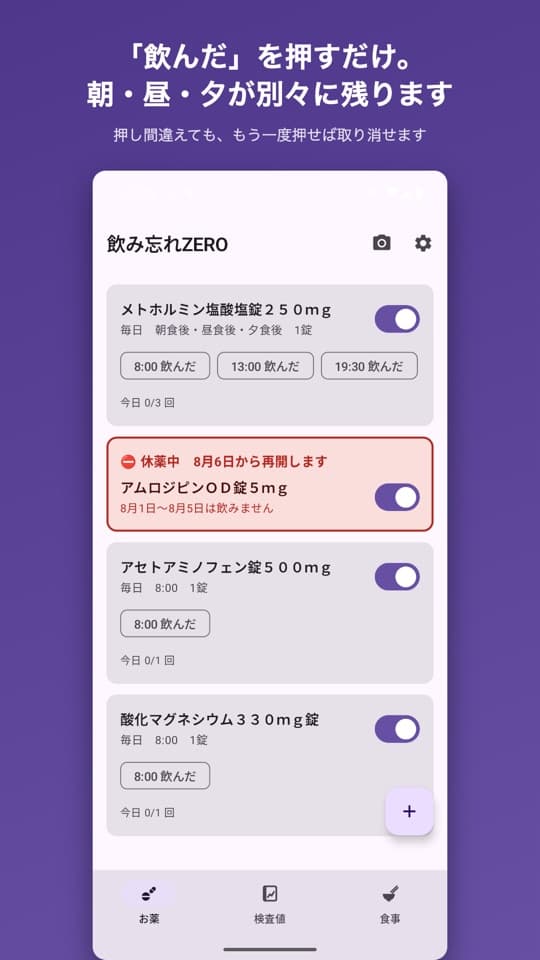 飲み忘れZEROの画面(1/5)
