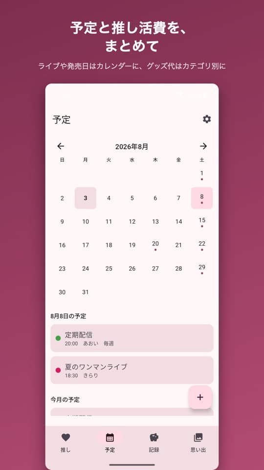 推し活手帳の画面(5/5)