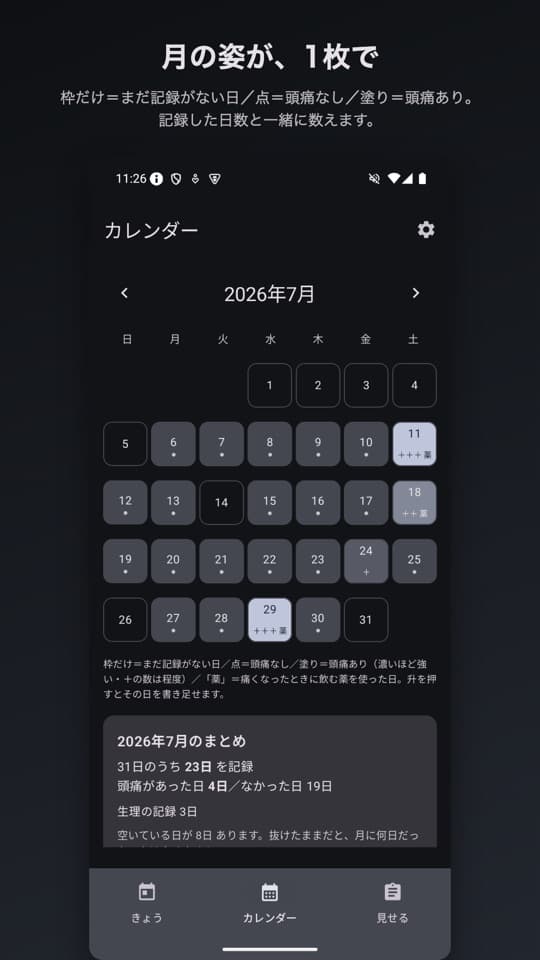 まいにち頭痛ダイアリーの画面(2/5)