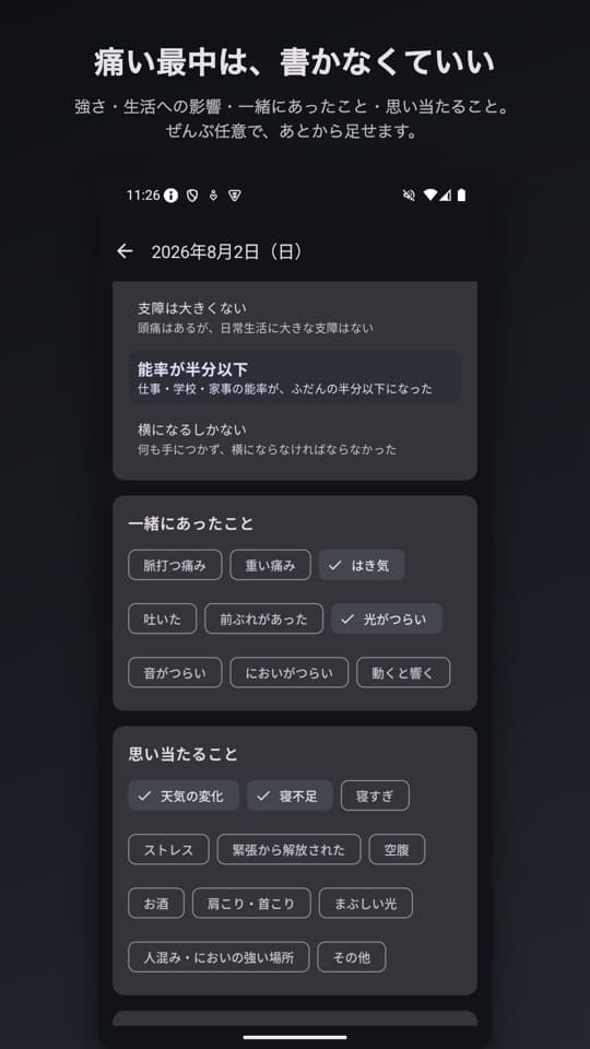 まいにち頭痛ダイアリーの画面(3/5)