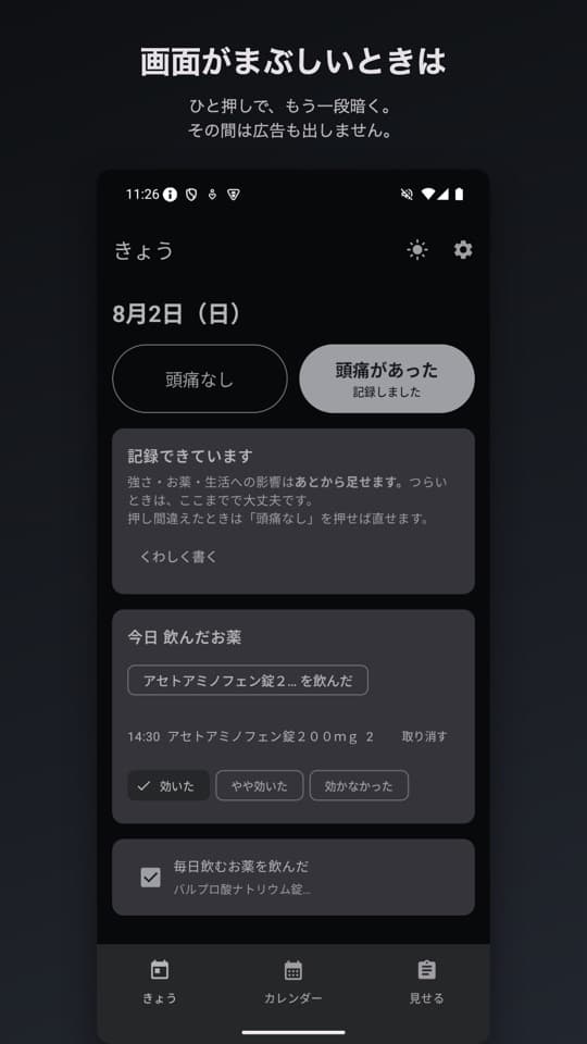 まいにち頭痛ダイアリーの画面(5/5)
