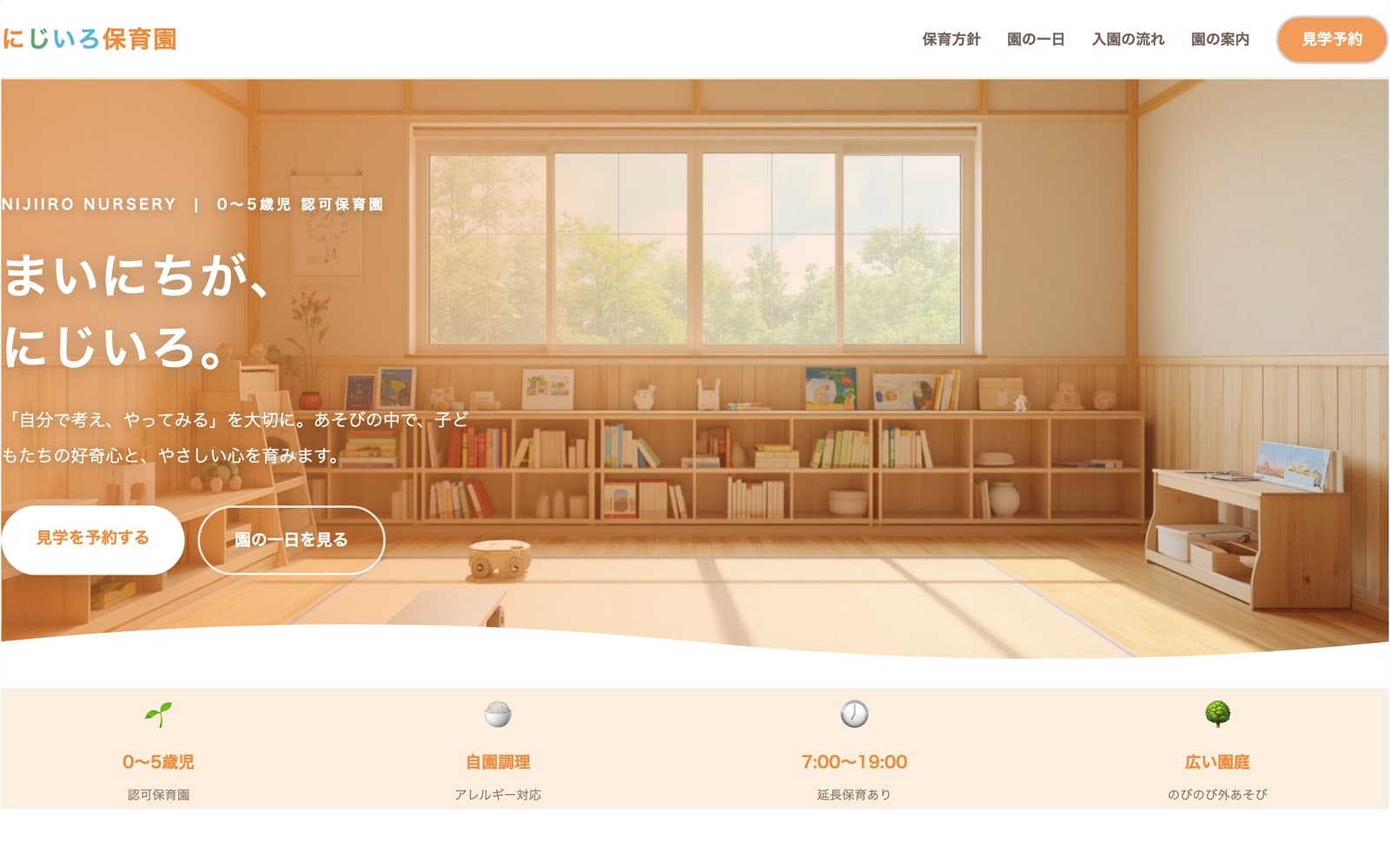 にじいろ保育園 のサイトスクリーンショット