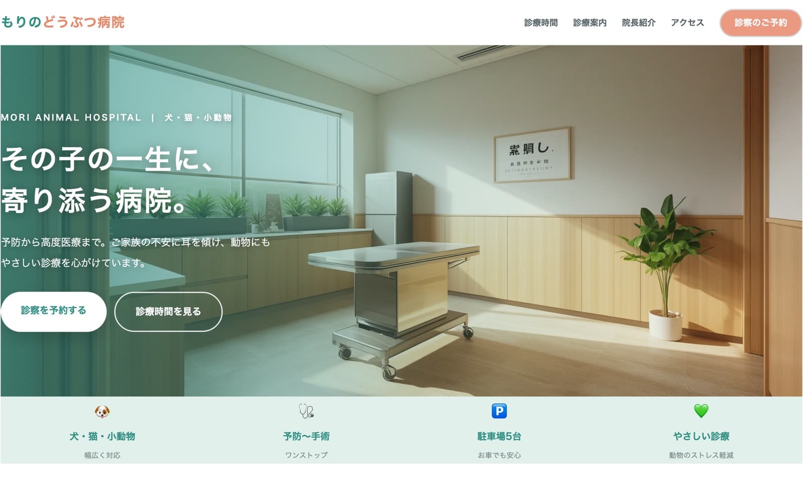もりのどうぶつ病院 のサイトスクリーンショット